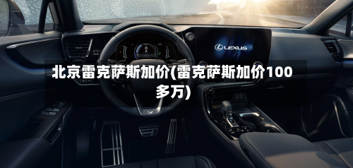 北京雷克萨斯加价(雷克萨斯加价100多万)-第1张图片