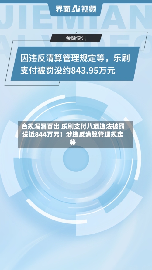 合规漏洞百出 乐刷支付八项违法被罚没近844万元!涉违反清算管理规定等-第1张图片