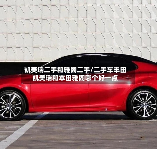 凯美瑞二手和雅阁二手/二手车丰田凯美瑞和本田雅阁哪个好一点-第3张图片