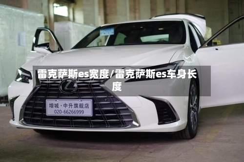 雷克萨斯es宽度/雷克萨斯es车身长度-第2张图片