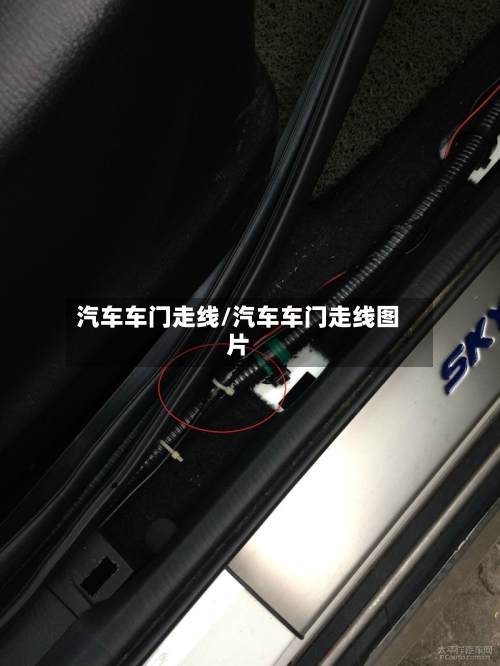 汽车车门走线/汽车车门走线图片-第1张图片