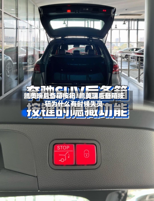 凯美瑞后备箱按钮/凯美瑞后备箱按钮为什么有时候失灵-第1张图片