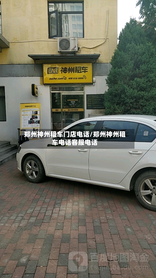 郑州神州租车门店电话/郑州神州租车电话客服电话-第1张图片
