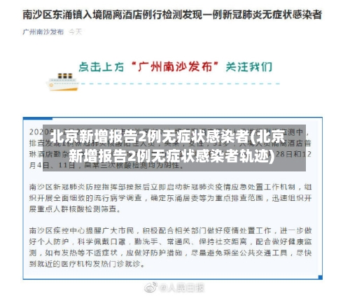 北京新增报告2例无症状感染者(北京新增报告2例无症状感染者轨迹)-第2张图片