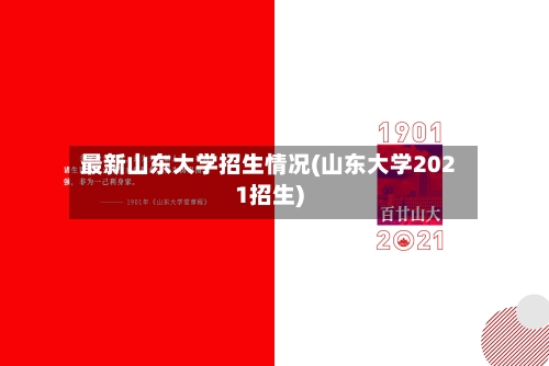最新山东大学招生情况(山东大学2021招生)-第1张图片