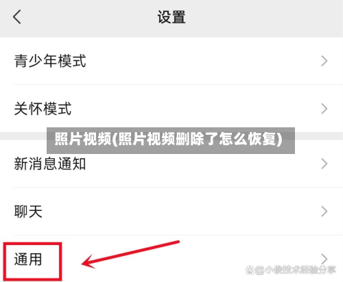 照片视频(照片视频删除了怎么恢复)-第3张图片