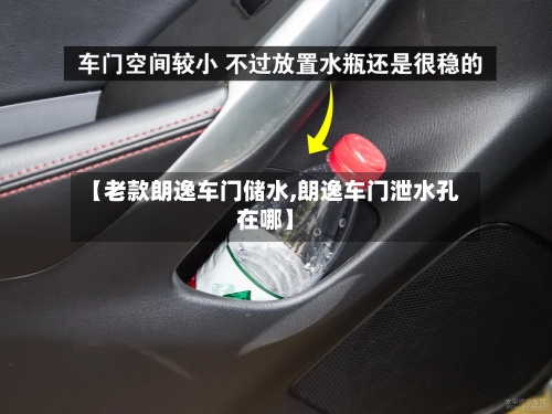 【老款朗逸车门储水,朗逸车门泄水孔在哪】-第2张图片