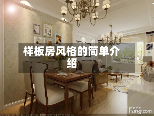 样板房风格的简单介绍-第2张图片