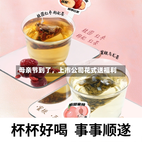 母亲节到了，上市公司花式送福利-第1张图片