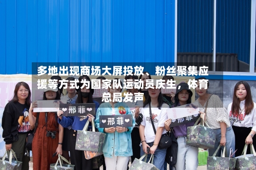 多地出现商场大屏投放	、粉丝聚集应援等方式为国家队运动员庆生，体育总局发声-第1张图片