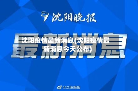 沈阳疫情最新消息(沈阳疫情最新消息今天公布)-第1张图片