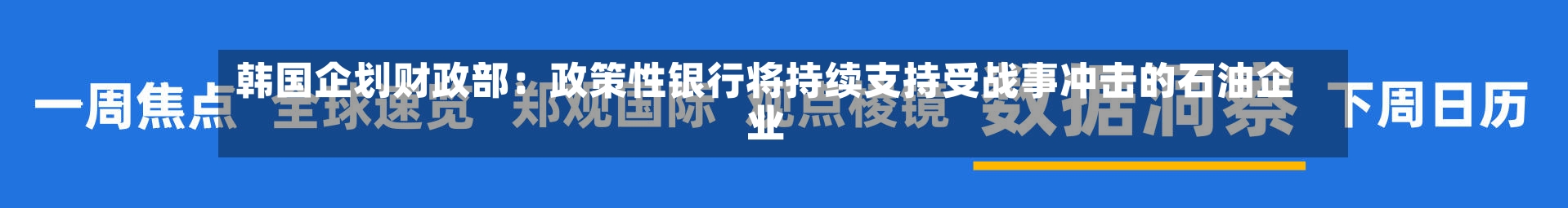 韩国企划财政部：政策性银行将持续支持受战事冲击的石油企业-第2张图片