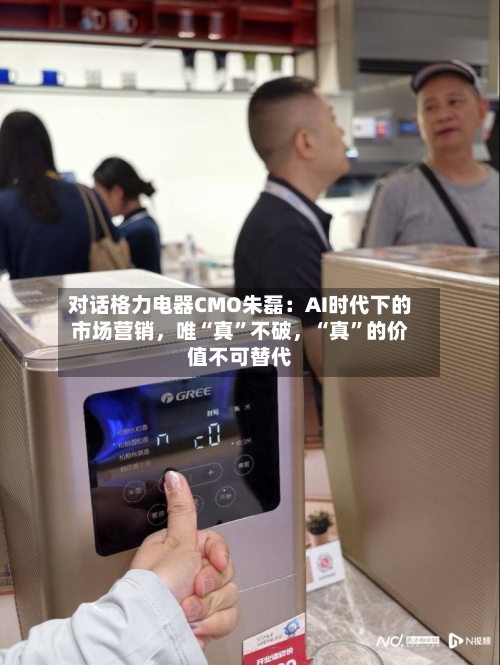 对话格力电器CMO朱磊：AI时代下的市场营销，唯“真”不破	，“真”的价值不可替代-第2张图片