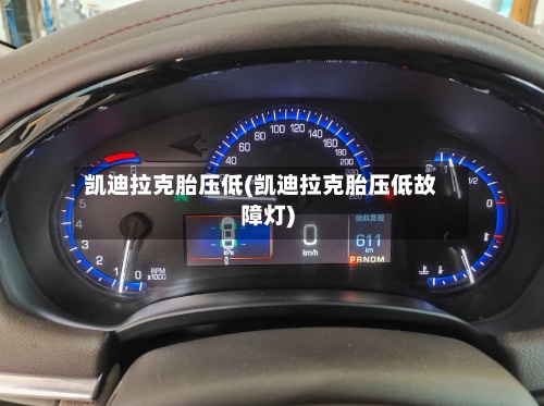 凯迪拉克胎压低(凯迪拉克胎压低故障灯)-第2张图片