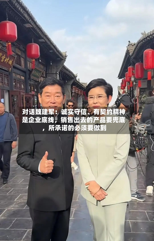 对话魏建军：诚实守信	、有契约精神是企业底线，销售出去的产品要兜底	，所承诺的必须要做到-第1张图片