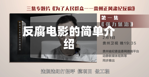 反腐电影的简单介绍-第1张图片