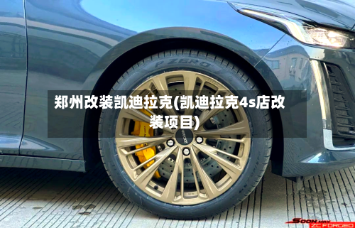 郑州改装凯迪拉克(凯迪拉克4s店改装项目)-第1张图片