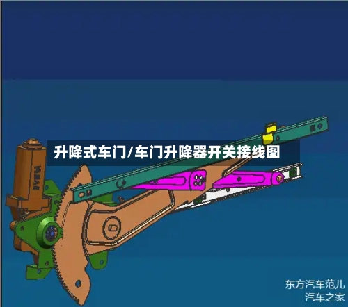 升降式车门/车门升降器开关接线图-第1张图片