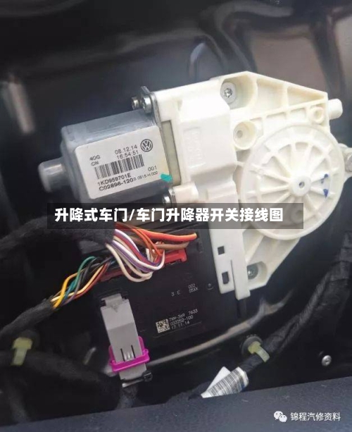 升降式车门/车门升降器开关接线图-第2张图片