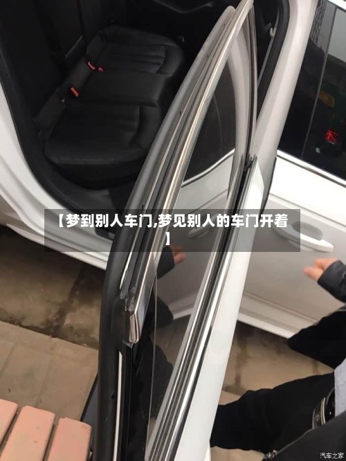 【梦到别人车门,梦见别人的车门开着】-第2张图片