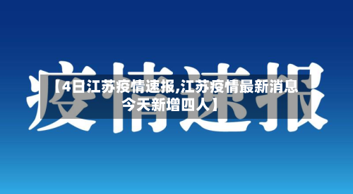 【4日江苏疫情速报,江苏疫情最新消息今天新增四人】-第2张图片