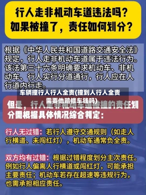 车辆撞行人行人全责(撞到人行人全责需要他赔修车钱吗)-第1张图片
