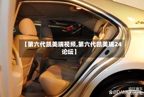 【第六代凯美瑞视频,第六代凯美瑞24论坛】-第2张图片