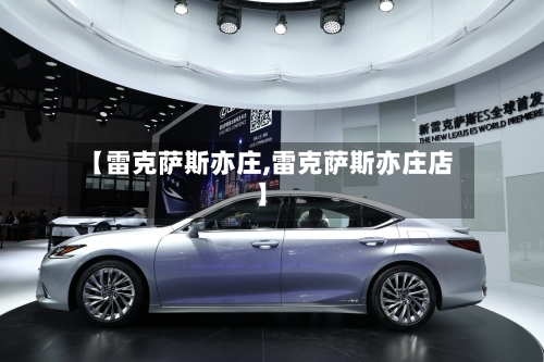 【雷克萨斯亦庄,雷克萨斯亦庄店】-第1张图片