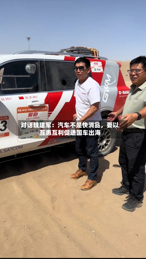 对话魏建军：汽车不是快消品	，要以互惠互利促进国车出海-第2张图片