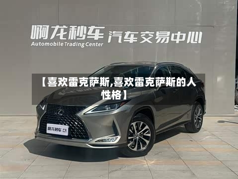 【喜欢雷克萨斯,喜欢雷克萨斯的人性格】-第2张图片