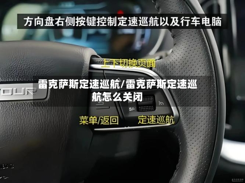 雷克萨斯定速巡航/雷克萨斯定速巡航怎么关闭-第2张图片