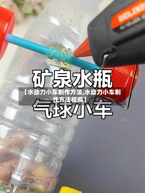 【水动力小车制作方法,水动力小车制作方法视频】-第1张图片