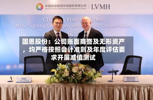 国恩股份：公司账面商誉及无形资产	，均严格按照会计准则及年度评估要求开展减值测试-第1张图片