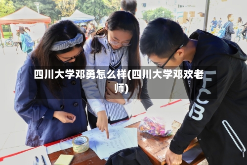 四川大学邓勇怎么样(四川大学邓欢老师)-第1张图片