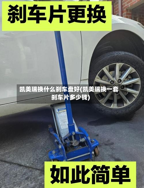 凯美瑞换什么刹车盘好(凯美瑞换一套刹车片多少钱)-第1张图片