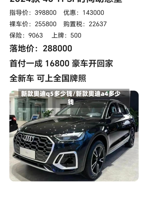 新款奥迪q5多少钱/新款奥迪a4多少钱-第2张图片