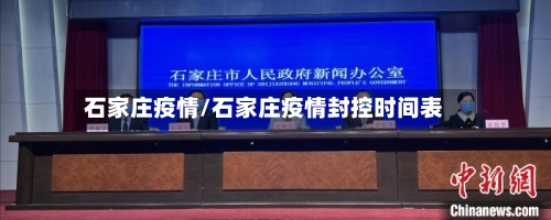 石家庄疫情/石家庄疫情封控时间表-第3张图片