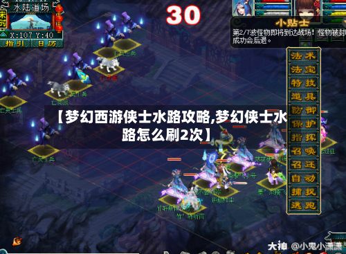 【梦幻西游侠士水路攻略,梦幻侠士水路怎么刷2次】-第1张图片