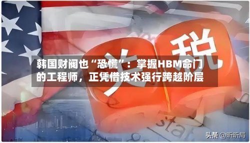 韩国财阀也“恐慌”：掌握HBM命门的工程师，正凭借技术强行跨越阶层-第3张图片
