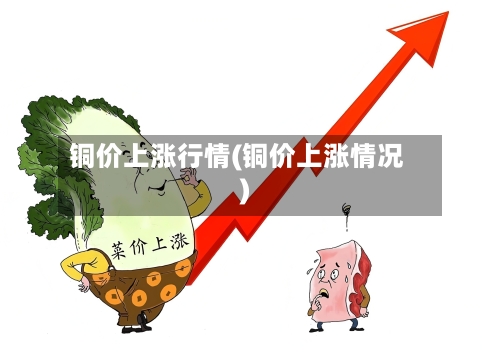 铜价上涨行情(铜价上涨情况)-第1张图片