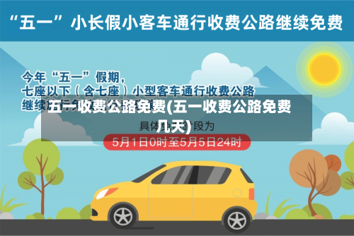 五一收费公路免费(五一收费公路免费几天)-第1张图片