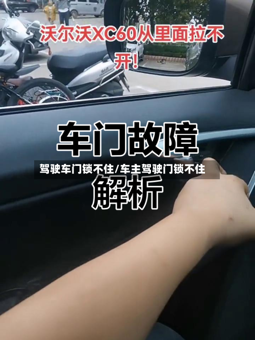 驾驶车门锁不住/车主驾驶门锁不住-第1张图片