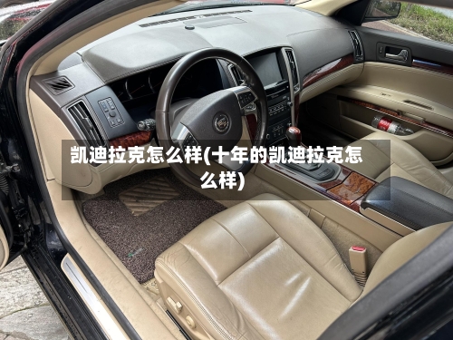 凯迪拉克怎么样(十年的凯迪拉克怎么样)-第1张图片