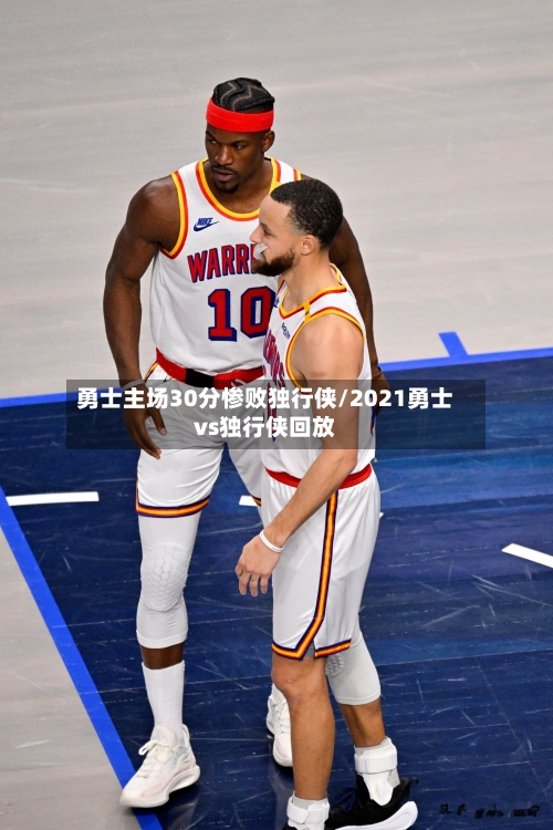 勇士主场30分惨败独行侠/2021勇士vs独行侠回放-第2张图片