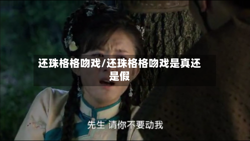 还珠格格吻戏/还珠格格吻戏是真还是假-第1张图片