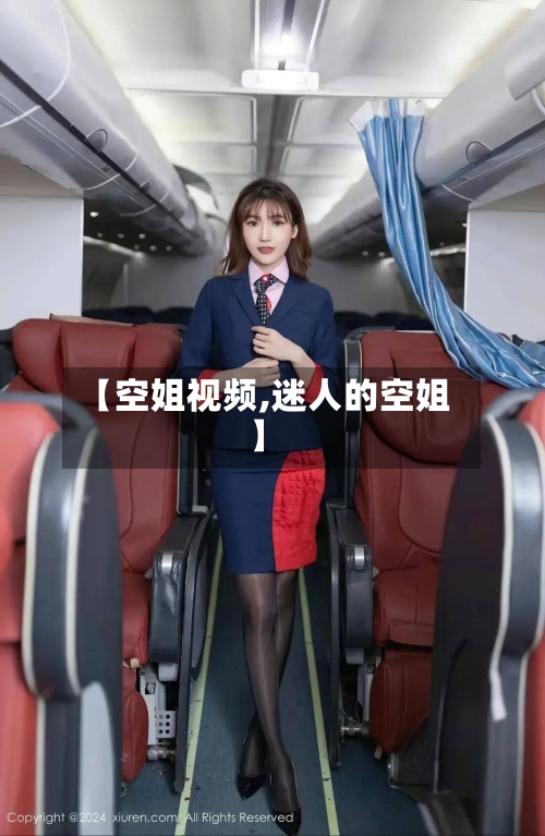 【空姐视频,迷人的空姐】-第1张图片