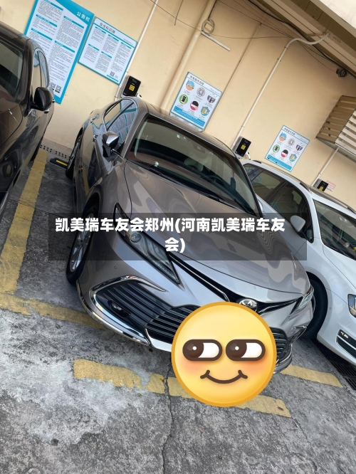 凯美瑞车友会郑州(河南凯美瑞车友会)-第1张图片