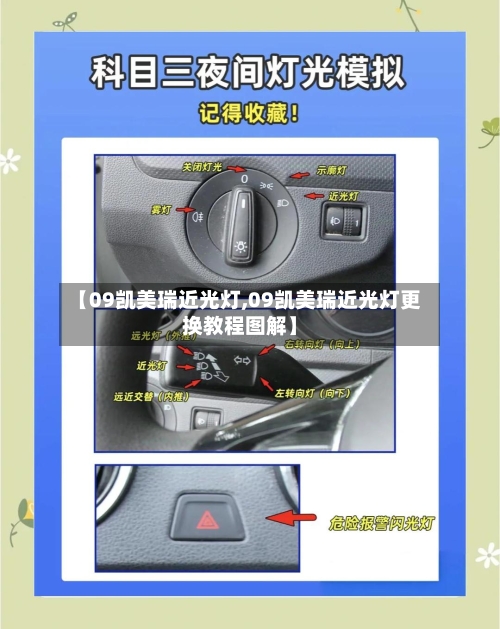 【09凯美瑞近光灯,09凯美瑞近光灯更换教程图解】-第1张图片