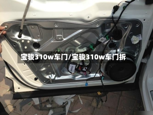 宝骏310w车门/宝骏310w车门拆-第3张图片
