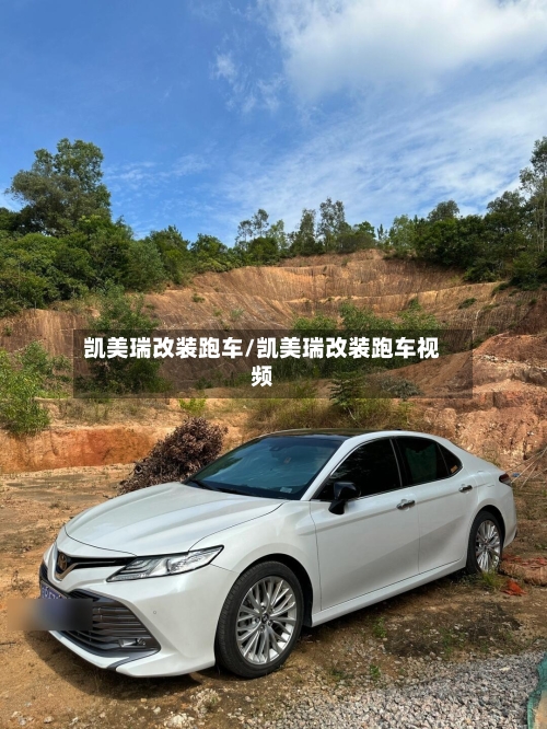 凯美瑞改装跑车/凯美瑞改装跑车视频-第2张图片